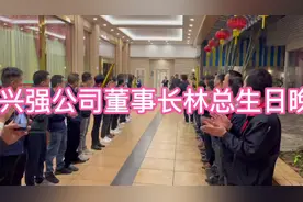 兴强公司董事长林总生日宴会，祝我司老板生日快乐，身体健康！视频封面