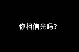 你相信光吗？#奥特曼与香肠人 @香肠派对 视频封面