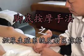 足部按摩手法精细教程之泌尿生殖系统反射区谅解