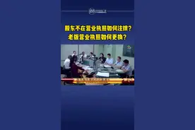 股东不在，营业执照如何注销？老版营业执照如何更换？视频封面