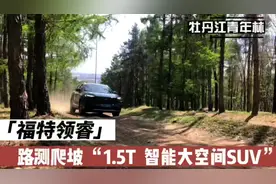 路测1.5T大空间智能SUV 你们要的 福特领睿爬坡效果来喽～