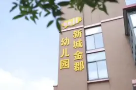 苏州市吴中区新城金郡幼儿园 2022年秋季报名开始咯 微信号视频封面