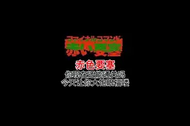 赤色要塞 这么多年过去了 你肯定不能通关了吧？ #游戏  #怀旧游戏  #我要上热门  @DOU+小助手
