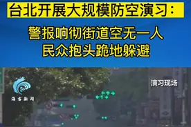 台北开展大规模防空演习：警报响彻街道空无一人 民众抱头跪地躲避视频封面