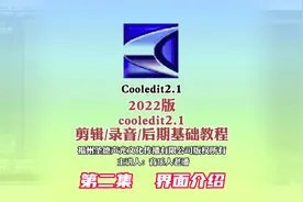 2022版cooledit 2.1教程#高新区录音棚 #cooledit #录音混音教学