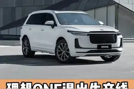 理想ONE退出生产线 L8将成为替代款？#汽车人共创计划 #抖音汽车 #汽车知识 #理想one #理想 #星巢计划 @拜托了飞哥 @老司机屈爷 