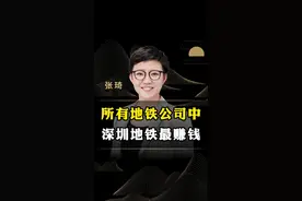 所有地铁公司中，为什么深圳地铁最赚钱？#商业思维 #商业 #地铁 #深圳 #轨道交通 #张琦  视频封面