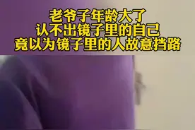 可爱！老爷子年龄大了认不出镜子里的自己，差点和自己打了起来！视频封面