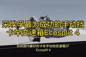 最为成功的卡车手动挡变速箱 ZF Ecosplit 4视频封面