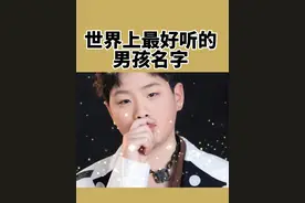 #宝宝起名 #宝宝取名 #起名 #取名 男孩名字好听吉祥视频封面