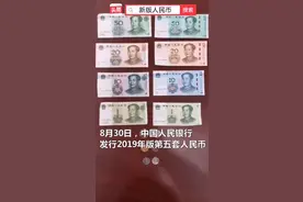 新版人民币今起发行：纸币更鲜亮,1元硬币变小了，5角硬币由黄变白。