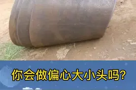 #管工教程 #管工下料 #偏心大小头@木茹百货三号 虽然现在都用软件，但是还是知道原理的好，你说呢？
