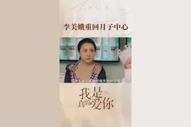 #我是真的爱你全员演技挑战 #李美娥像极了我的班主任 育儿嫂被辞退，竟然阴阳怪气责怪孩子父母不负责 @杜淳 @隋兰 #我是真的爱你 #我是真的爱你预告 视频封面