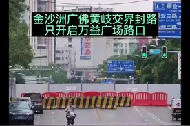 广州金沙洲广佛黄岐交界凌晨封路，只开启万益广场路口