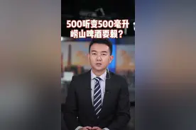 #主播说新闻 500听啤酒变500毫升一罐，崂山啤酒活动大乌龙#新闻 #搞笑 #啤酒