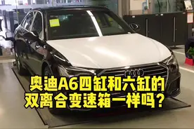 解密奥迪：奥迪四缸和六缸发动机变速箱有哪些不同？#四环奇迹视频封面
