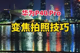 快来get一下变焦拍照技能#华为p40