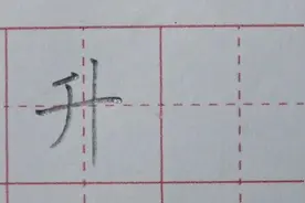 二年级上册：“升”字讲解