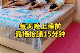 睡前必练！每天靠墙抬腿15分钟，好处多多，适合全家人一起练！一起来打卡吧！#热门🔥