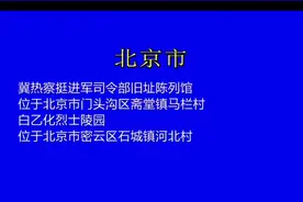 国务院公布第三批国家级抗战纪念设施、遗址名录，山东这些地方在列