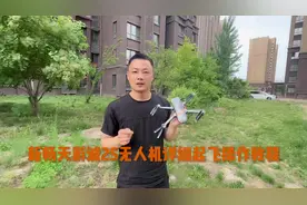 新款畅天游诚2S无人机新手起飞操作教程视频#入门级无人机推荐视频封面