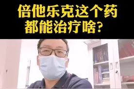 倍他乐克/美托洛尔这个药是干啥的！#洛阳市中心医院心内科 #早搏 #高血压 #医学科普