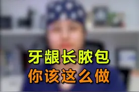 牙龈上长了脓包，看完你就知道该怎么做了#牙齿健康 #郑州 #医学科普