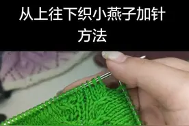 从上往下织小燕子加针方法#传承手工编织 @锦蕊手工编织