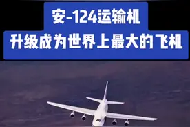 唯一的安225被击毁之后，安-124运输机成为全球最大的飞机，目前保有量不到40架，抖音上的朋友有没有兴趣买一架来跑货运业务#航空 #飞机 #民航 #俄罗斯 #国际 #老鹰航空 #国际 #通航 #战争 #飞行 #一起看飞机 #商业 #涨知识 #努力 #奋斗 #带你看世界 视频封面