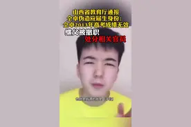 #山西 教育厅：仝卓2013年高考各阶段、各科成绩无效！继父被撤职，处分相关官员。#通报视频封面