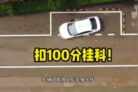扣100分直接挂科！#考驾照 #驾考一把过 #逢考必过