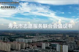 寿光全国文明城市复审在即 向广大志愿者发出倡议 #寿光寿光视频封面