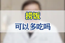 #李焱主任 捞饭可以多吃吗#糖尿病 #糖友自我管理 #医学科普