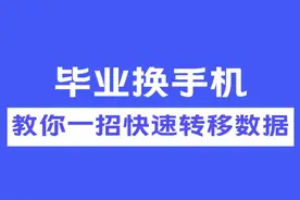 毕业季、开学季终于可以换新手机啦~传授给大家快速转移数据的秘籍，马上转发给身边有需要的人吧~#vivo #手机技巧 #数据转移 视频封面