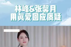 #妻子的浪漫旅行 林峯和张馨月首度回应舆论恶评“绝对是真爱不用说”☺️#林峯张馨月相处状态视频封面