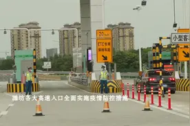 潍坊各大高速入口全面实施疫情防控措施视频封面