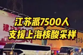 江苏派7500人支援上海核酸采样 #江苏 #上海疫情 #全民防疫 视频封面
