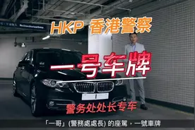 HKP 香港警察 一号车牌 警务处处长专车#一号车牌 #香港警察