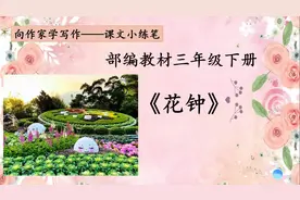 向作家学写作——变换形式写出新鲜感：《花钟》练笔#写作技巧视频封面