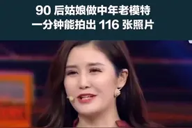 #高手在民间 90后姑娘做中年老模特，一分钟能拍出116张照片 视频封面