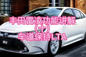 丰田雷凌功能讲解（十）车道保持LTA#每天一个用车知识 #懂车帝