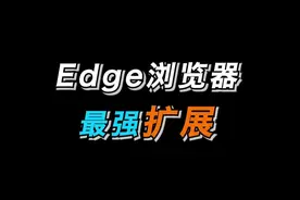 浏览器最强脚本到底怎么用，今天必须给你整的明明白白#浏览器 #edge浏览器 #油猴脚本 #电脑 #电脑知识 #干货都在这 #创作者扶持计划 视频封面