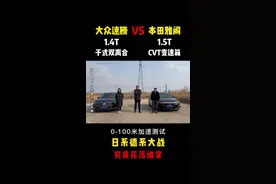 #大众速腾 VS#本田雅阁  究竟谁更强？#带你懂车 #抖音汽车 @抖音汽车 @DOU+小助手 