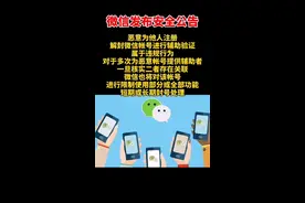 微信用户注意啦，恶意为他人辅助验证或被永久#封号 #网络 #安全 @抖音短视频