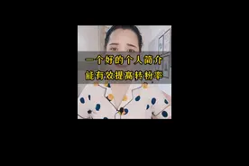 抖音的个人简介怎么写 给在抖音创业的小伙伴一个思路，希望每一位朋友都能写出优质的个人简介#抖音创业 #抖音知识