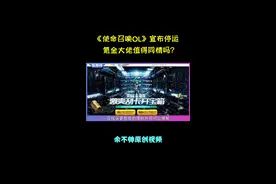 《使命召唤OL》停运，氪金大佬值得同情吗？#使命召唤OL #CFHD #使命召唤手游视频封面