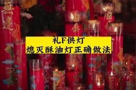 供灯供不对，会损害福报，你知道如何熄灭酥油灯吗？#酥油灯视频封面