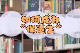 如何成为“保送生”#保送 #保送生 #升学规划 #父母课堂