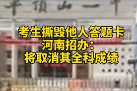 “高考生答题卡被毁”，省招办回应，依规将取消撕卡者的全科成绩。