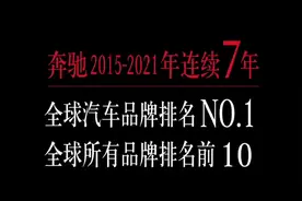 《世界品牌500强》奔驰连续7年位列全球汽车品牌No.1视频封面